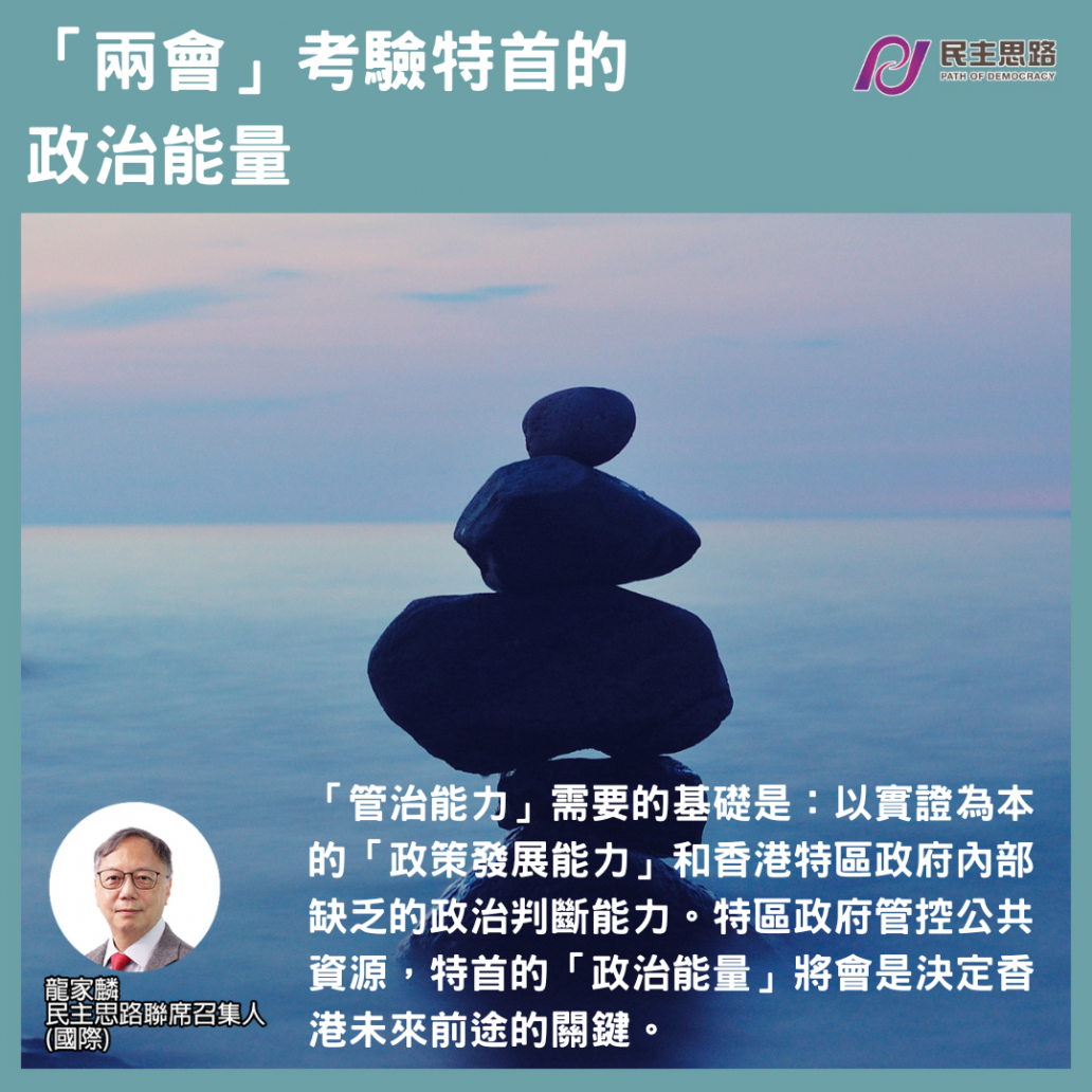 「兩會」考驗特首的政治能量