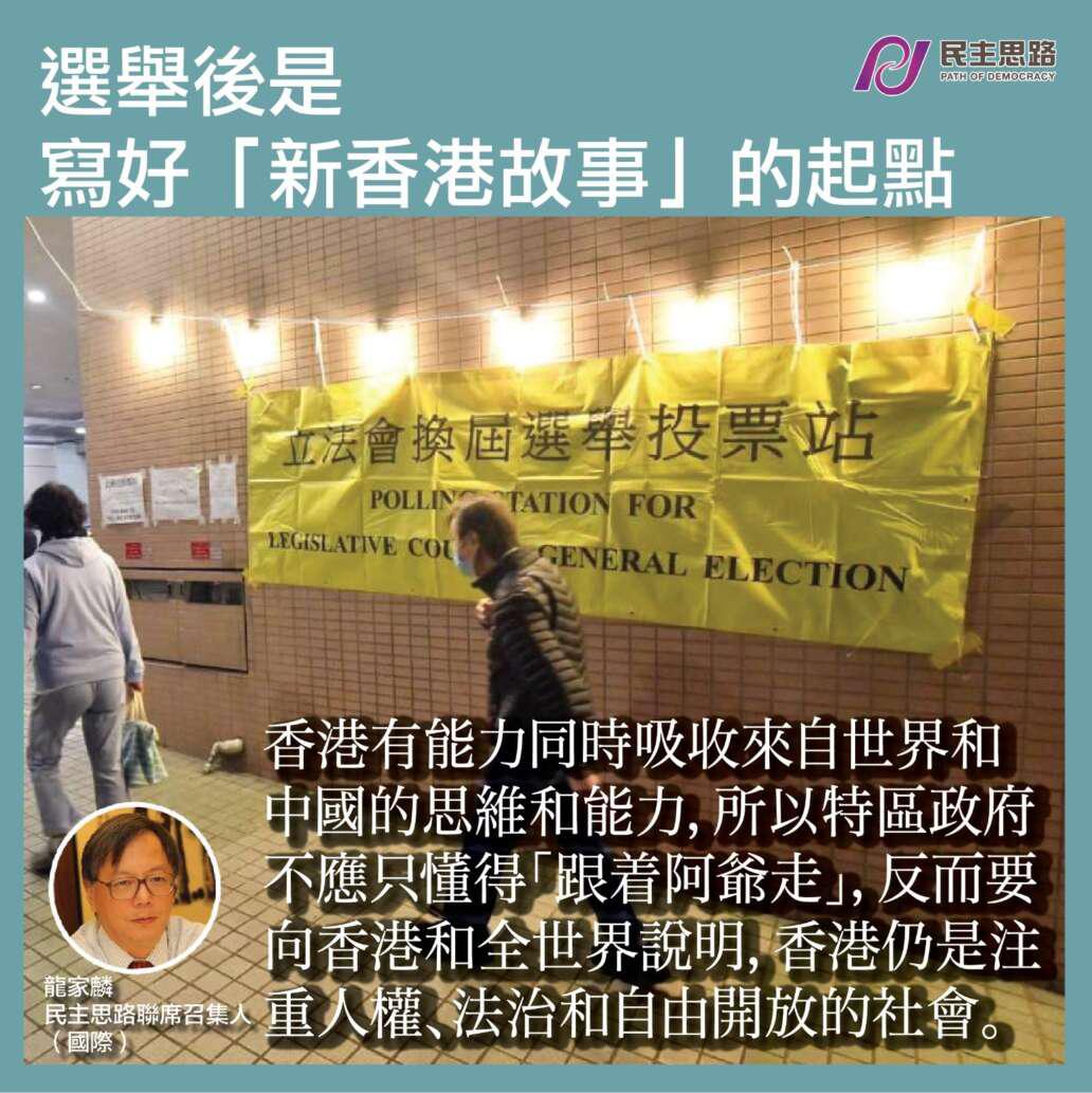 選舉後是寫好「新香港故事」的起點