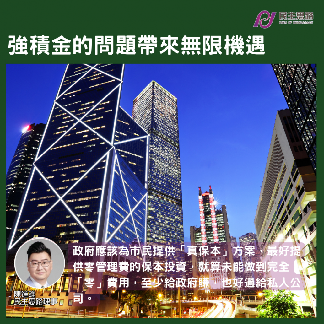 強積金的問題帶來無限機遇