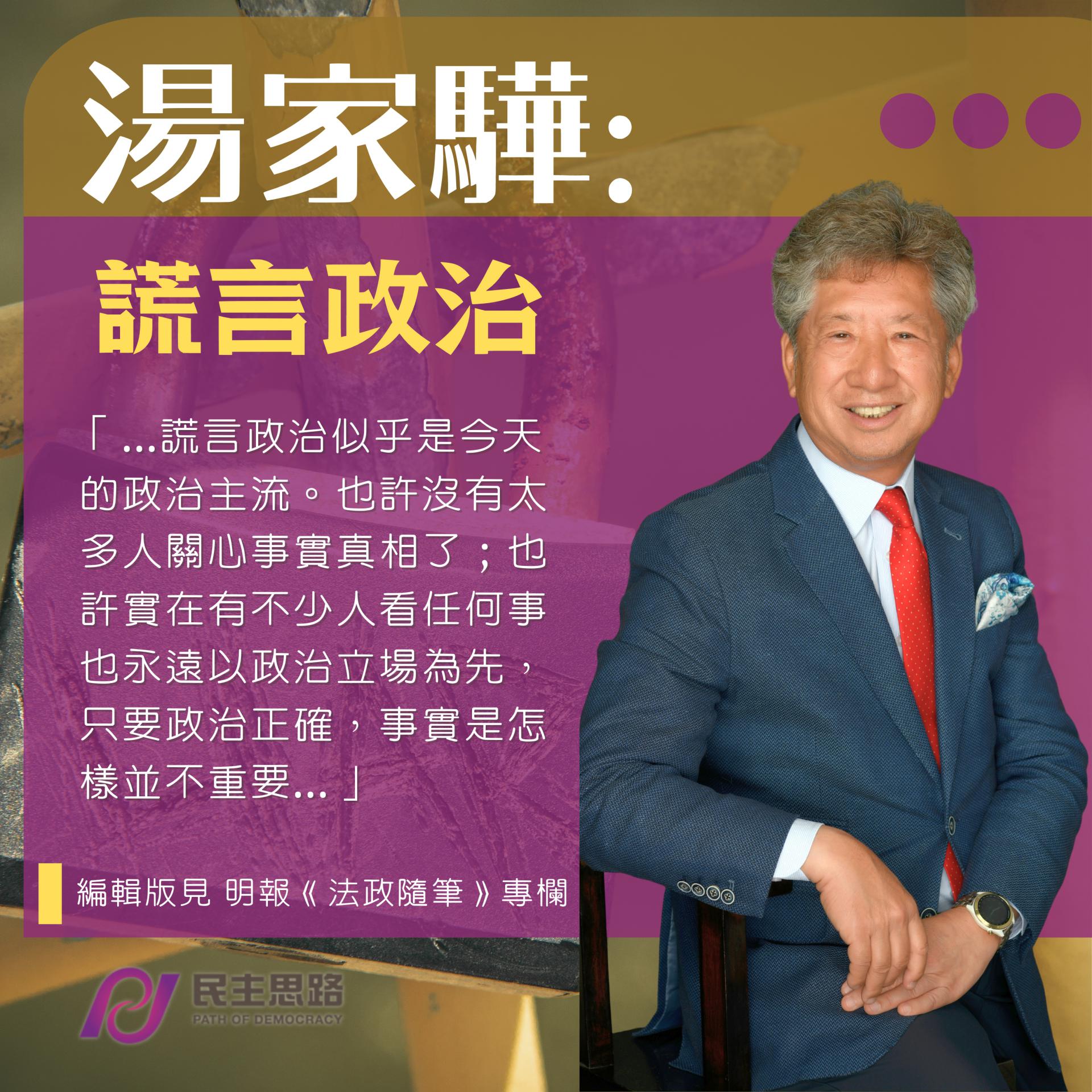 湯家驊：謊言政治 