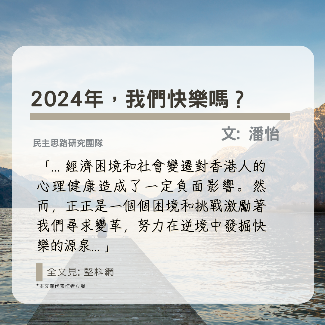 潘怡：2024年，我們快樂嗎？