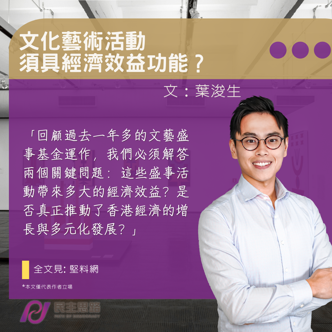 葉浚生：文化藝術活動須具經濟效益功能？