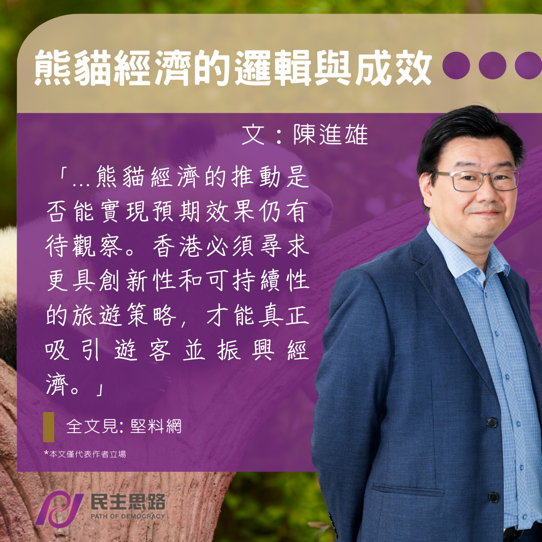 陳進雄：熊貓經濟的邏輯與成效