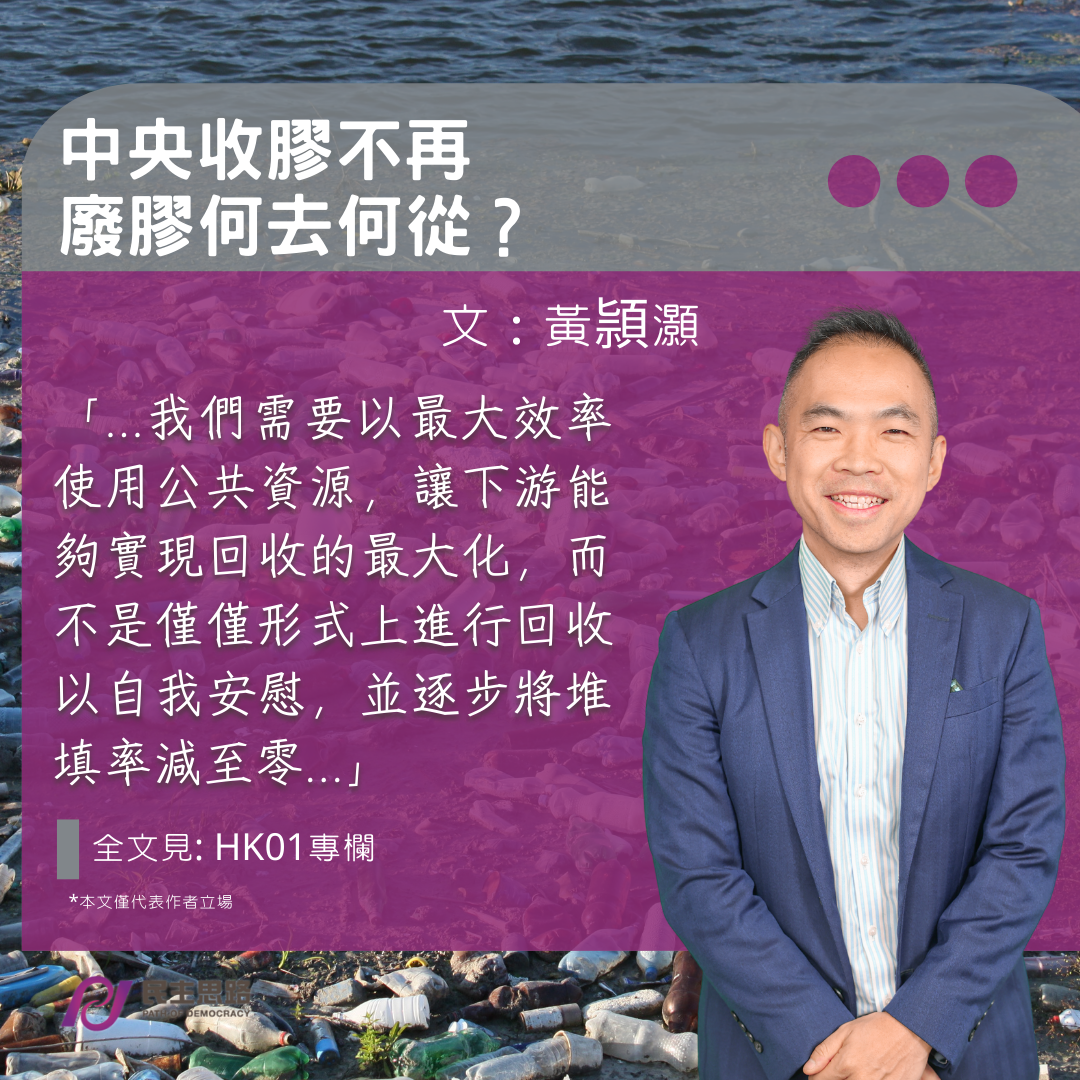 黃頴灝：中央收膠不再　廢膠何去何從？