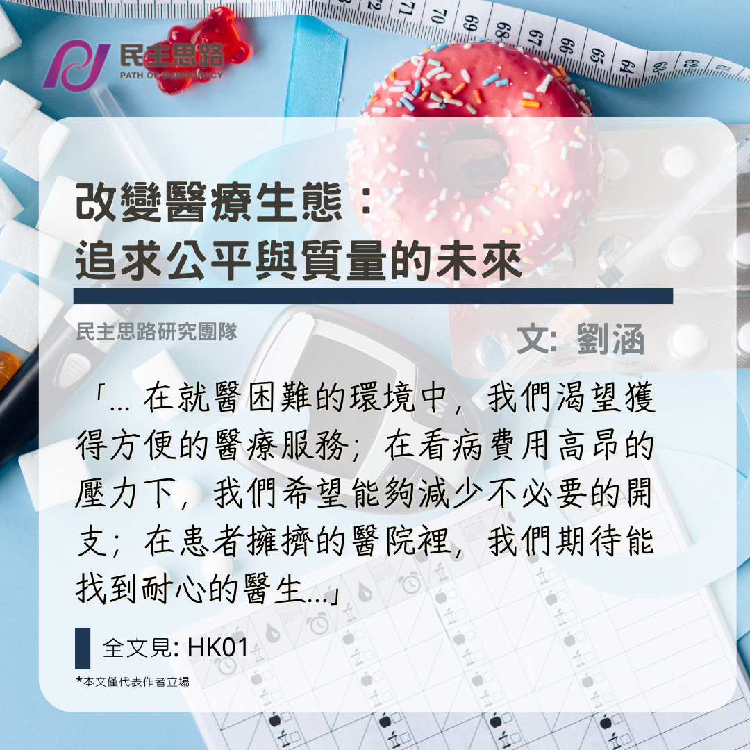 劉涵：改變醫療生態 -- 追求公平與質量的未來