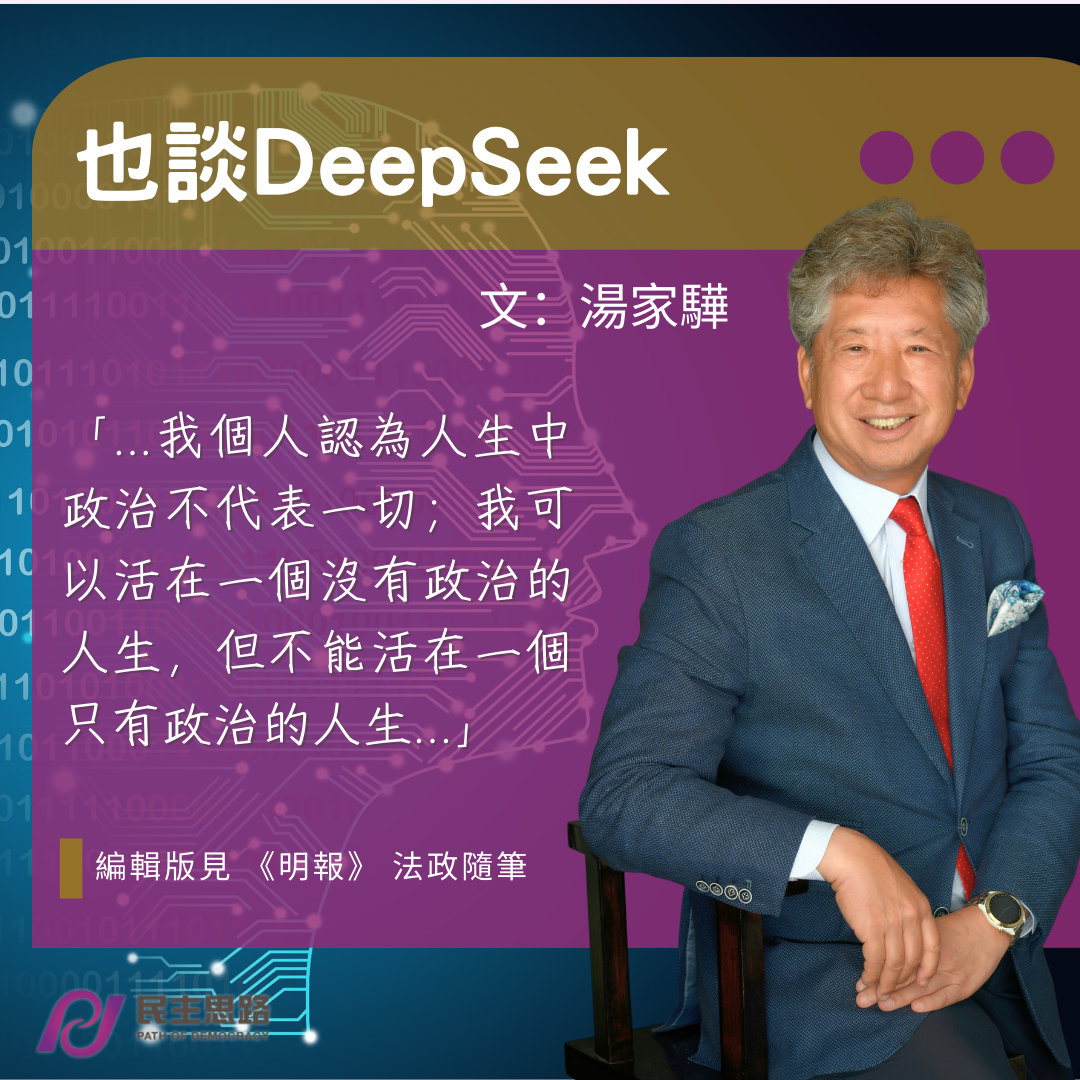 湯家驊：也談DeepSeek