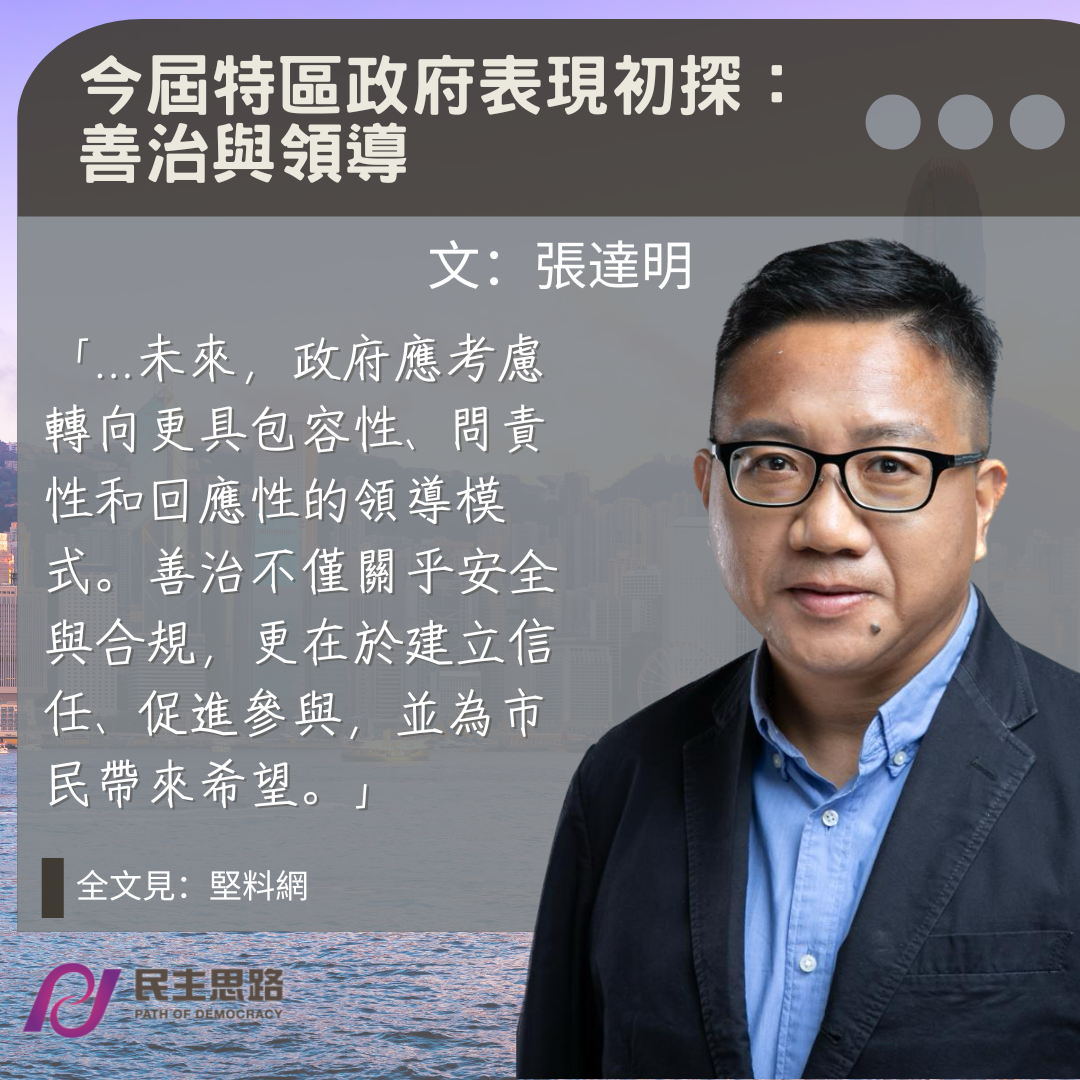 張達明：今屆特區政府表現初探--善治與領導
