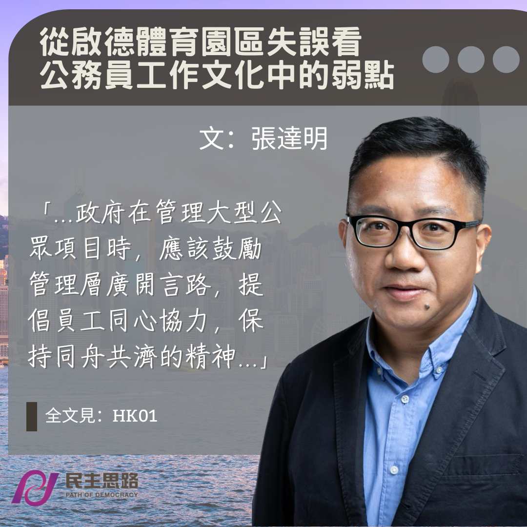 張達明：從啟德體育園區失誤看公務員工作文化中的弱點