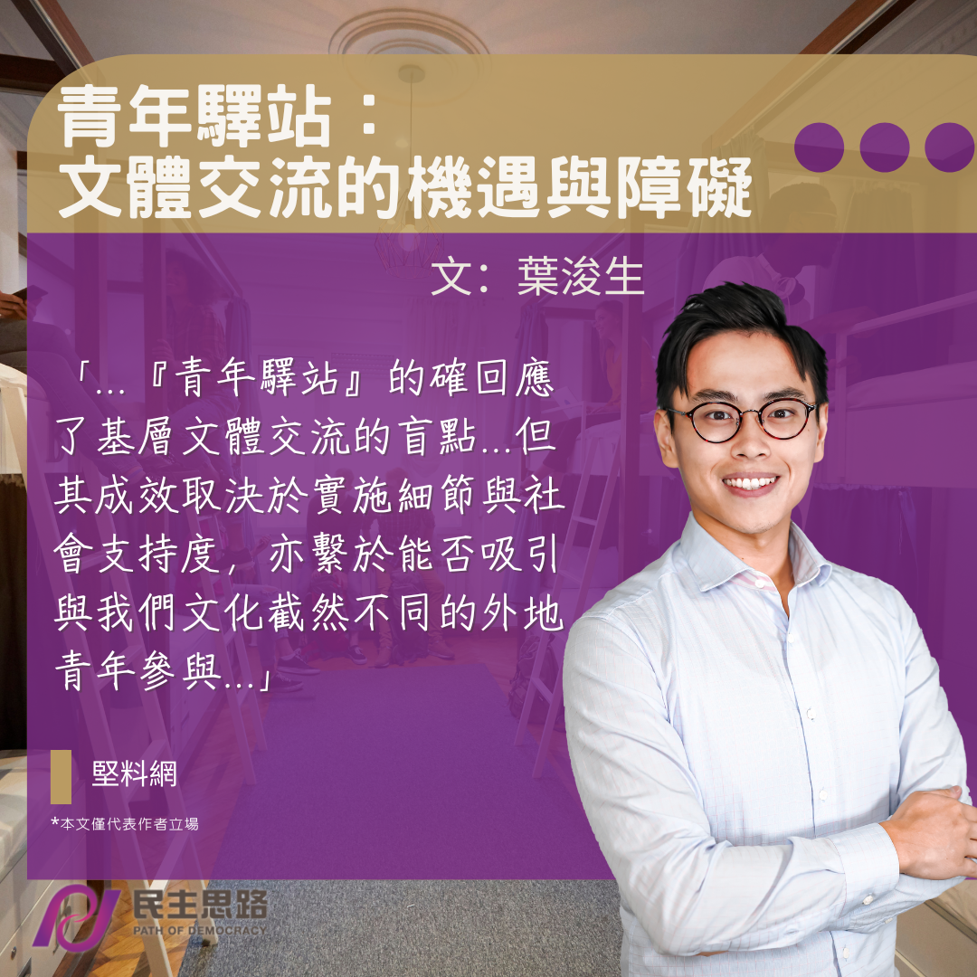 葉浚生：青年驛站--文體交流的機遇與障礙