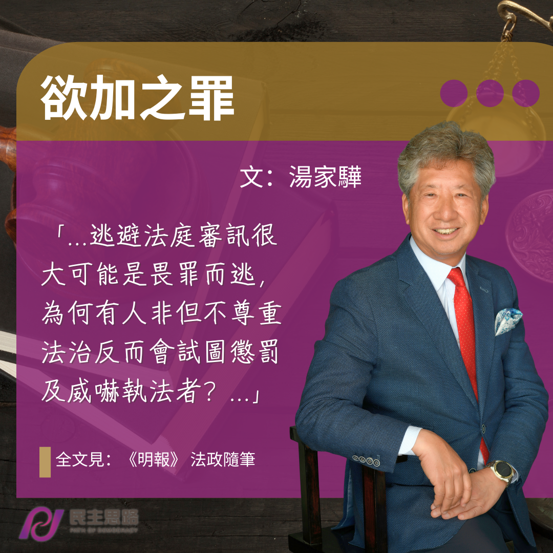 湯家驊：欲加之罪