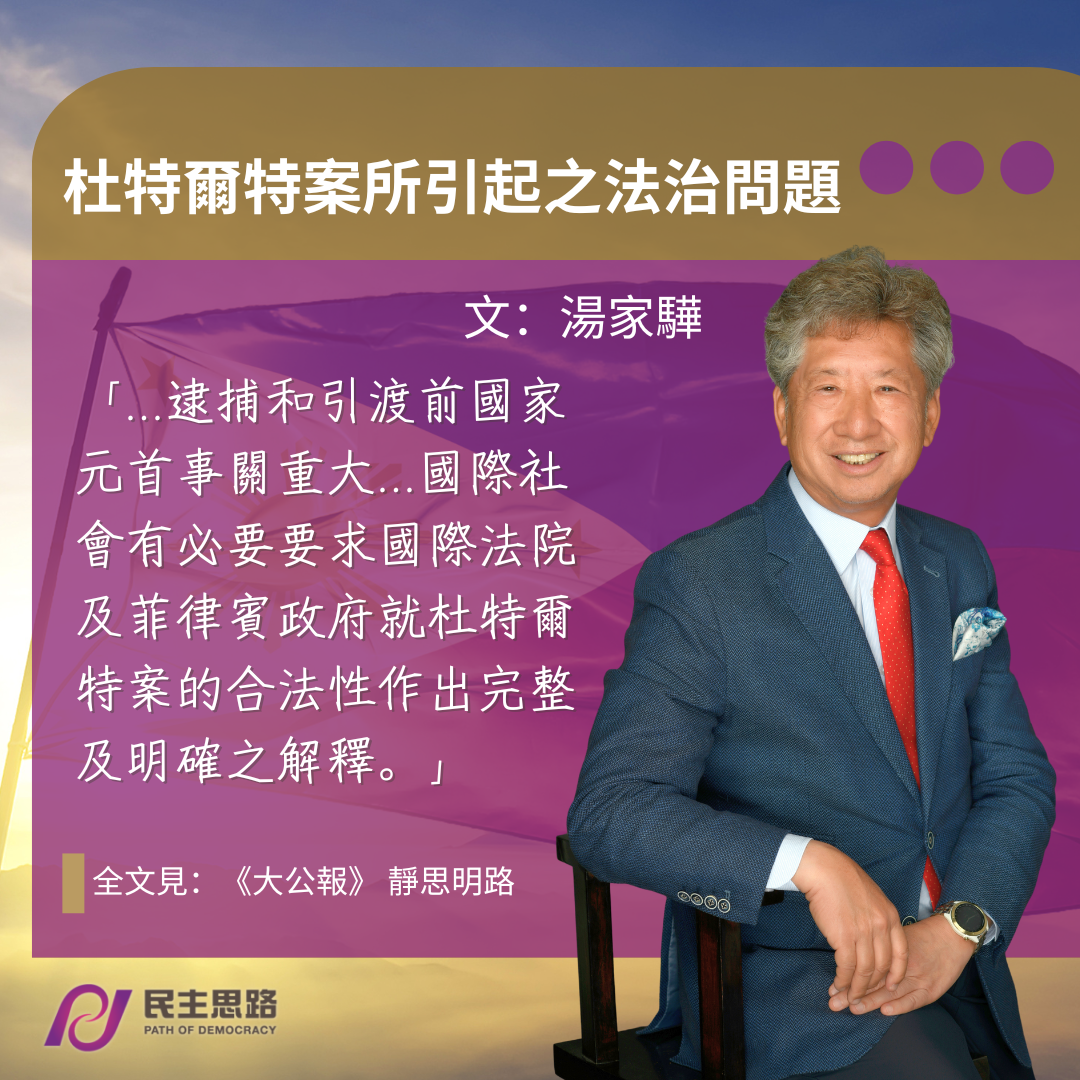 湯家驊：杜特爾特案所引起之法治問題