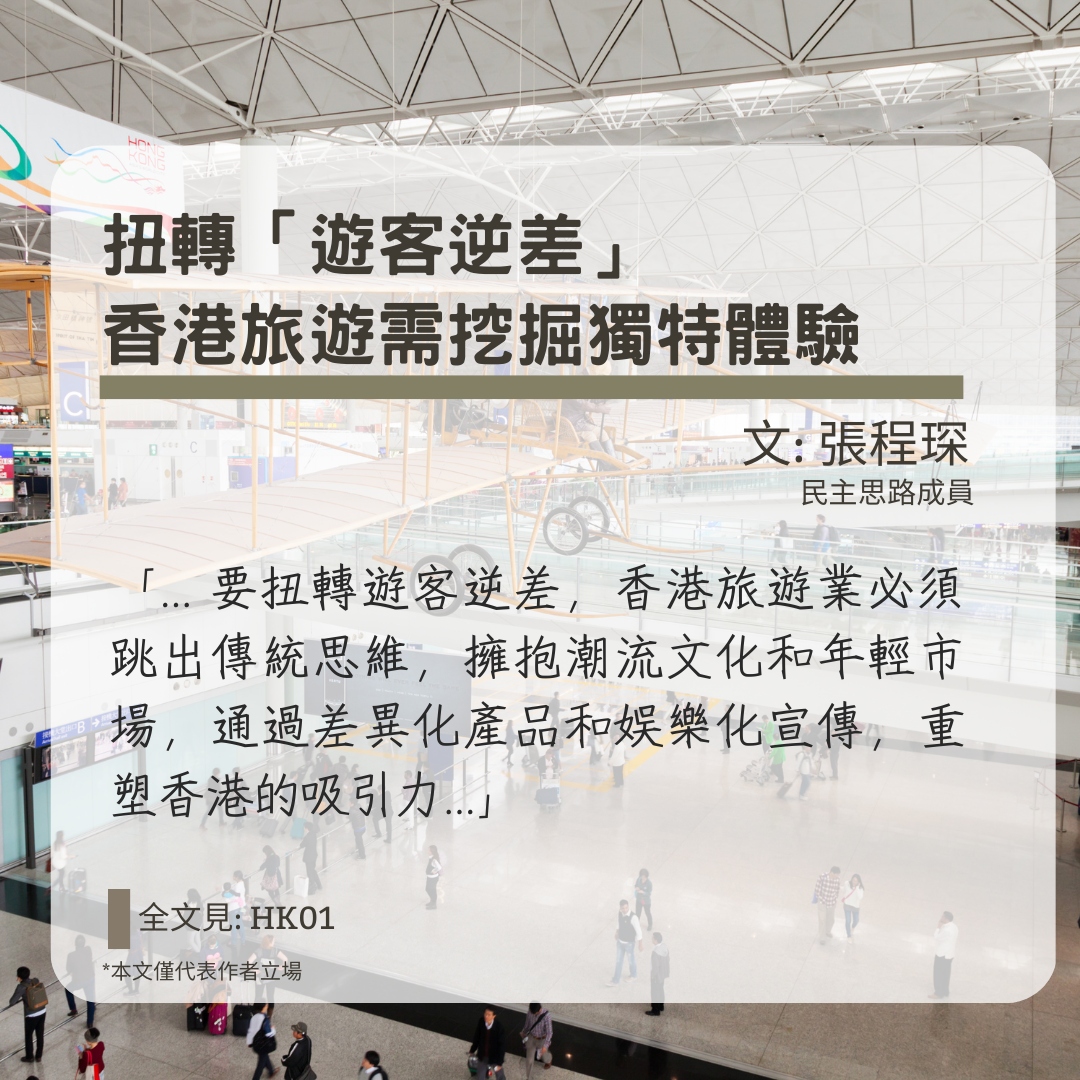 張程琛：扭轉「遊客逆差」　香港旅遊需挖掘獨特體驗