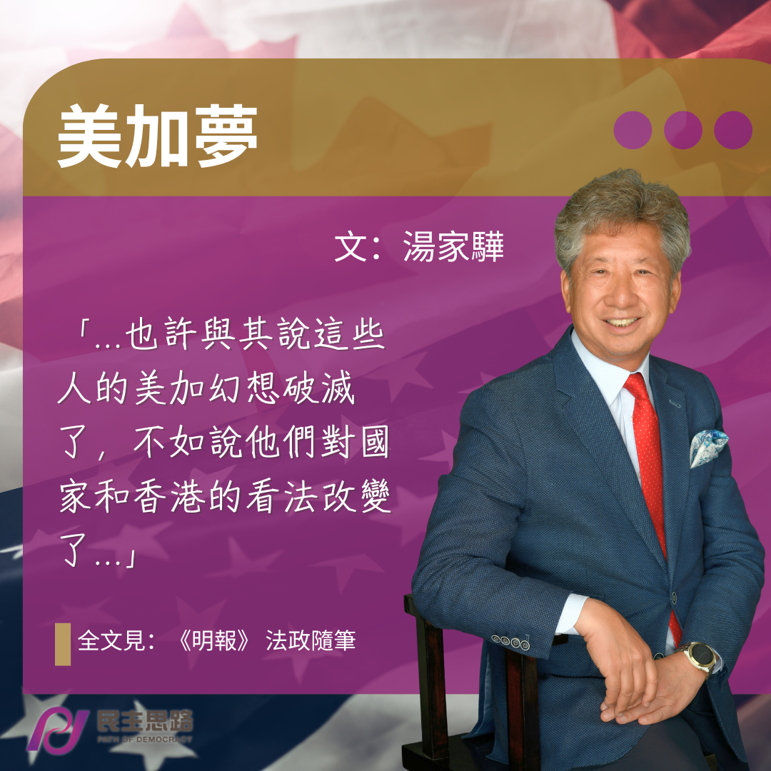 湯家驊：美加夢