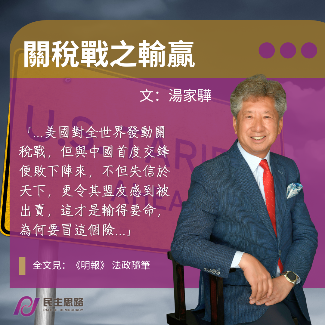湯家驊：關稅戰之輸贏