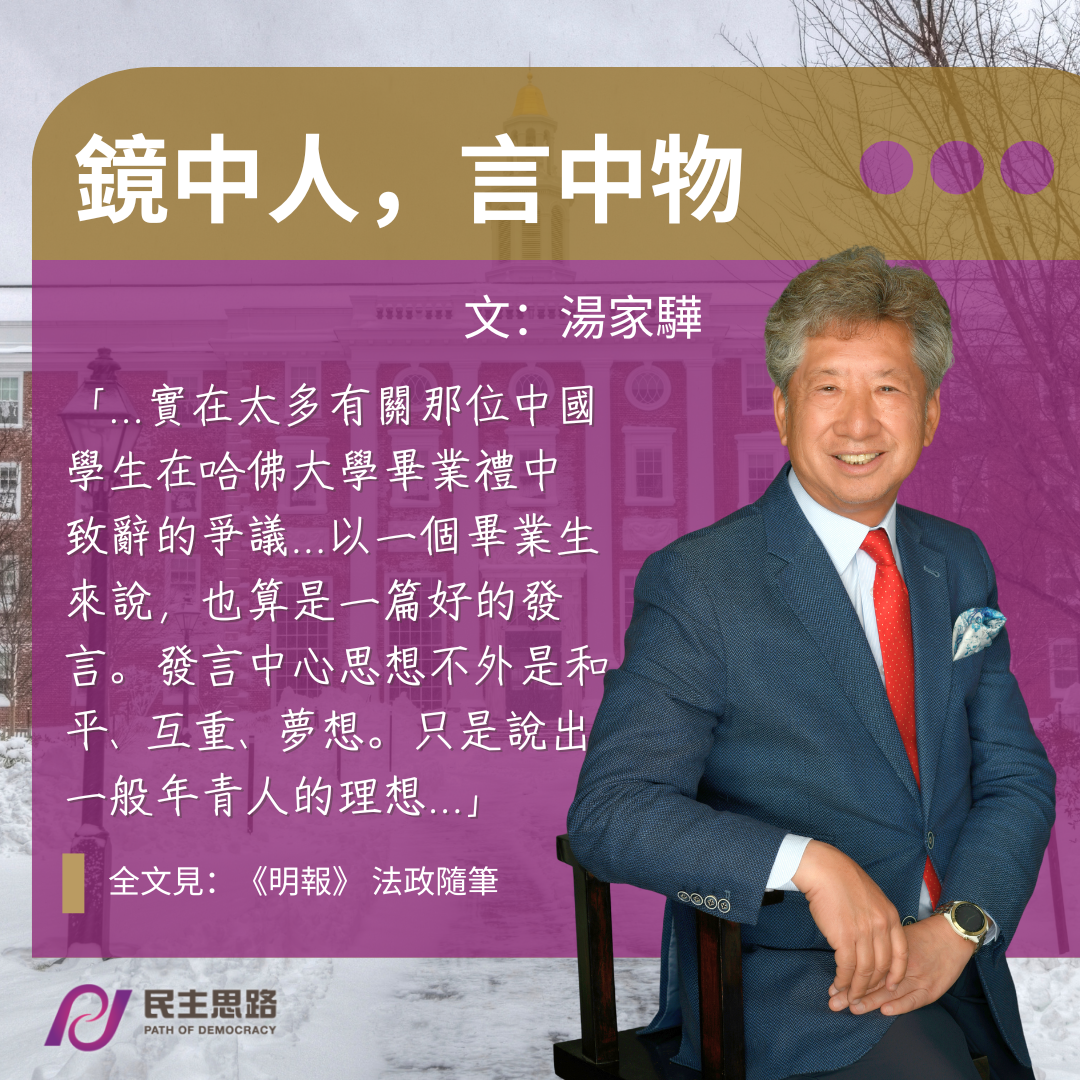 湯家驊 : 鏡中人，言中物