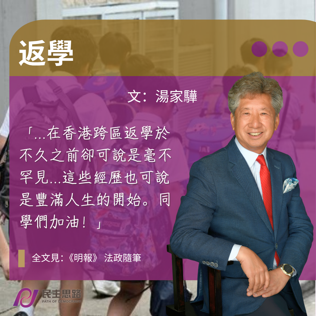 湯家驊：返學