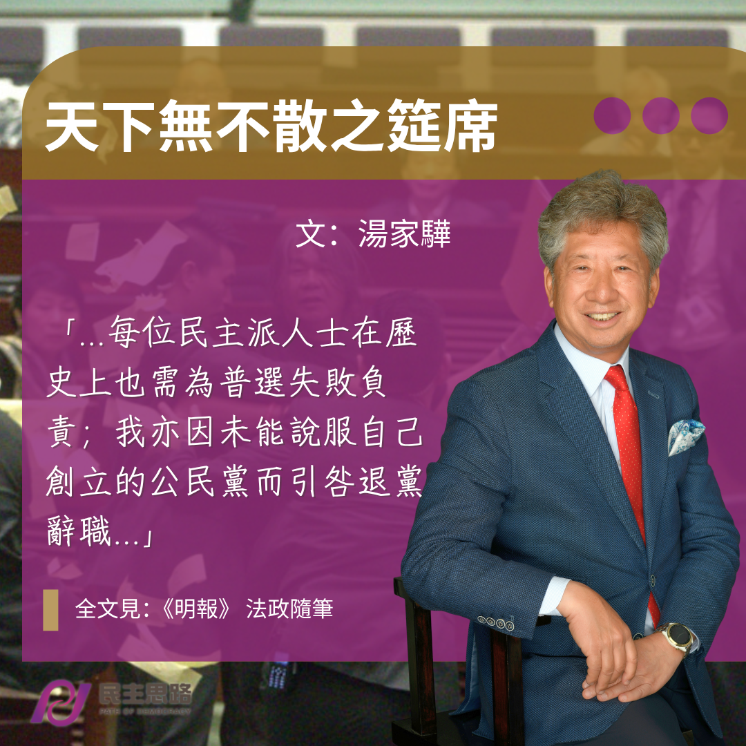 湯家驊：天下無不散之筵席 