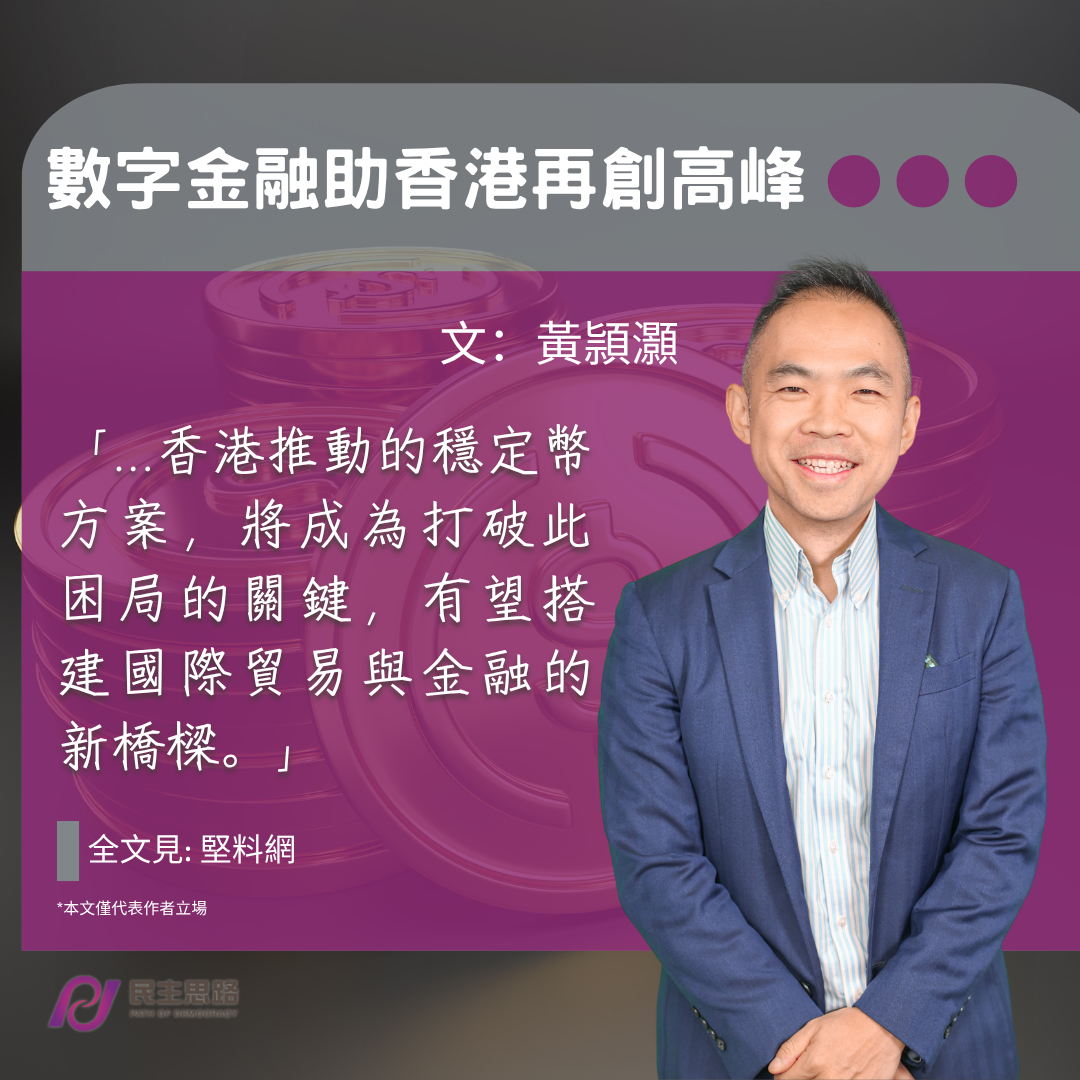 黃頴灝：數字金融助香港再創高峰