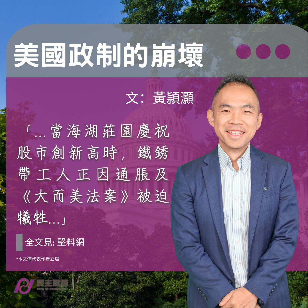 黃頴灝：美國政制的崩壞