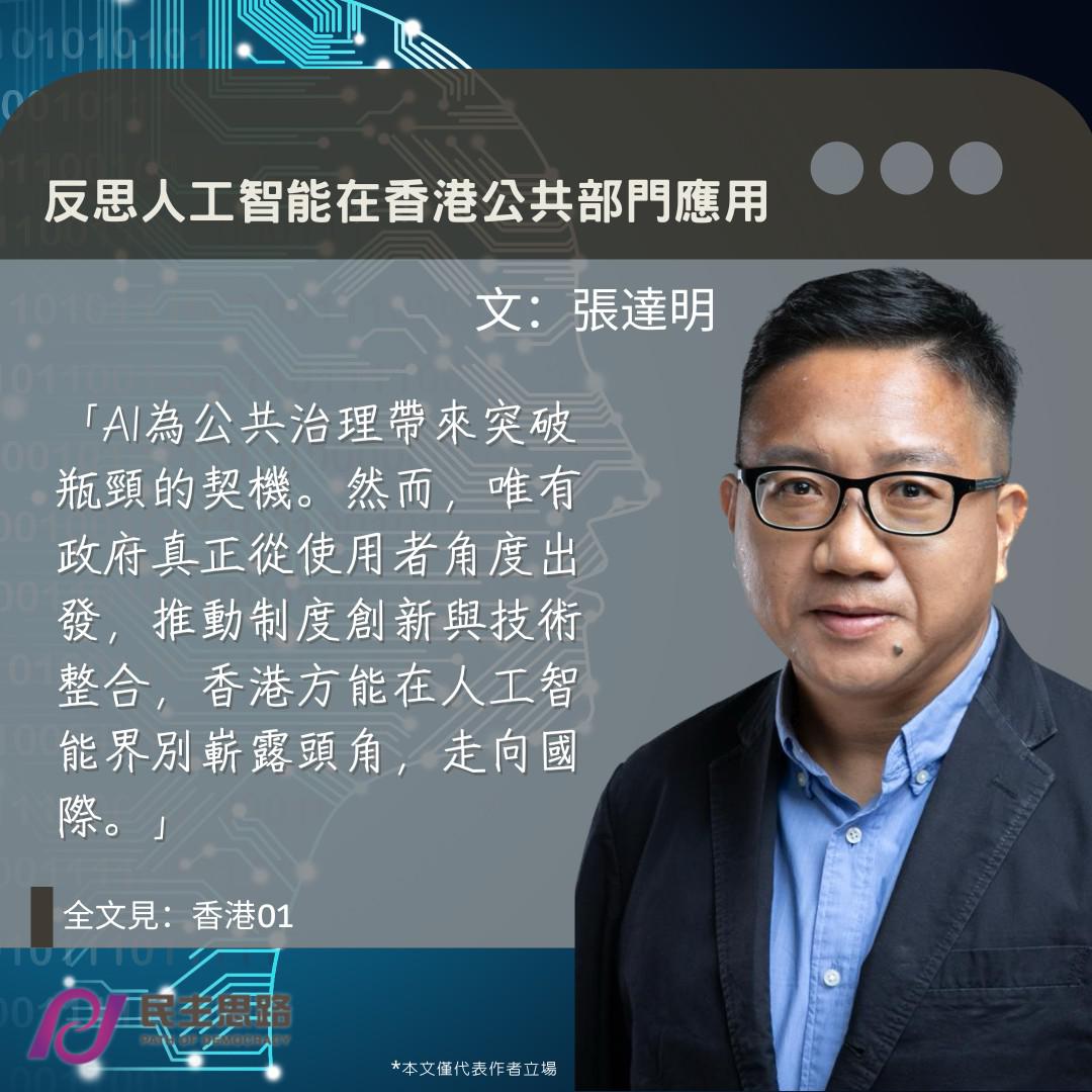 張達明：反思人工智能在香港公共部門應用