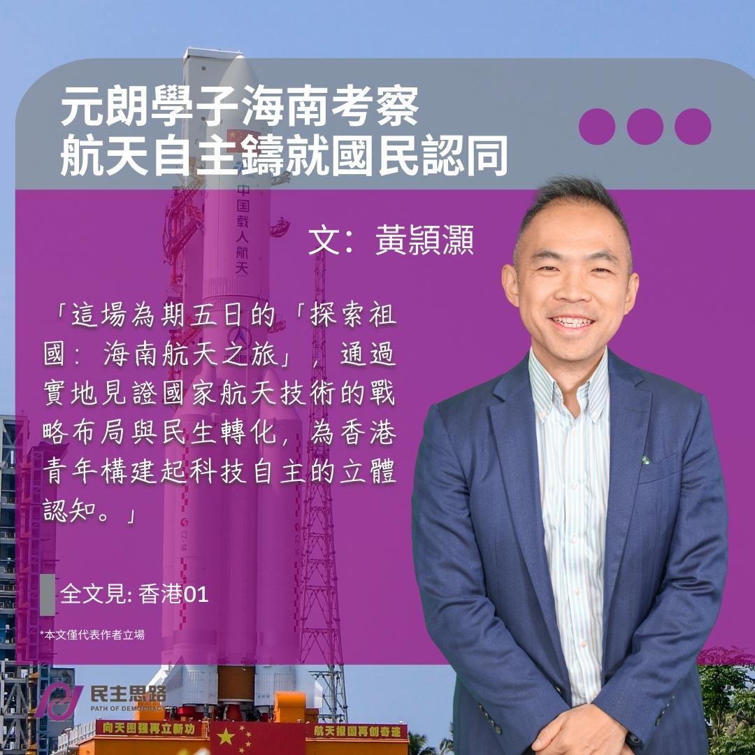 黃頴灝 : 元朗學子海南考察 航天自主鑄就國民認同