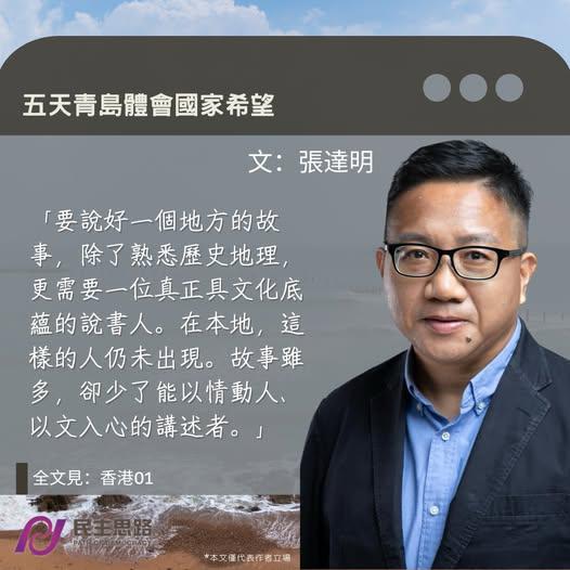 張達明：五天青島體會國家希望