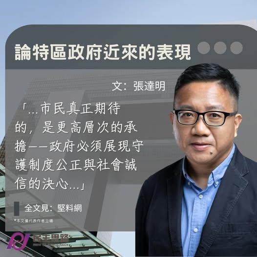 張達明：論特區政府近來的表現