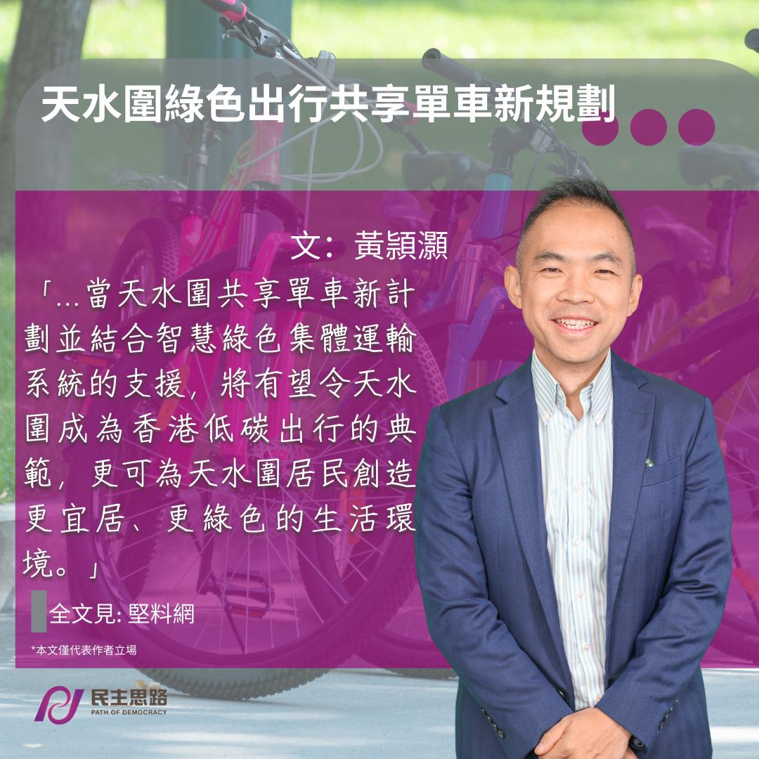 黃頴灝 ：天水圍綠色出行共享單車新規劃