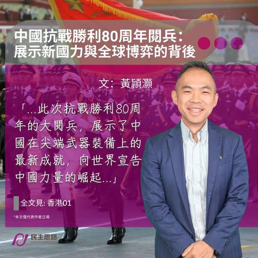 黃頴灝：中國抗戰勝利80周年閱兵：展示新國力與全球博弈的背後