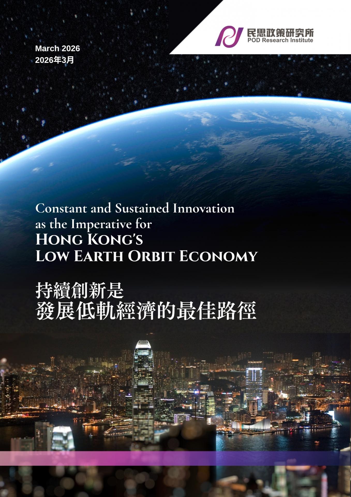 Constant and Sustained Innovation as the Imperative for Hong Kong's Low Earth Orbit Economy