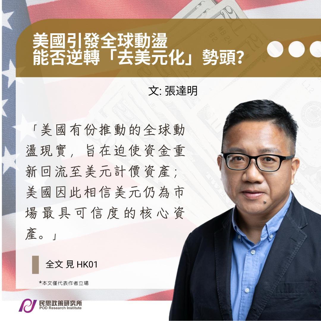 張達明: 美國引發全球動盪　能否逆轉「去美元化」勢頭？