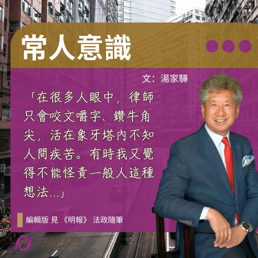 湯家驊：常人意識