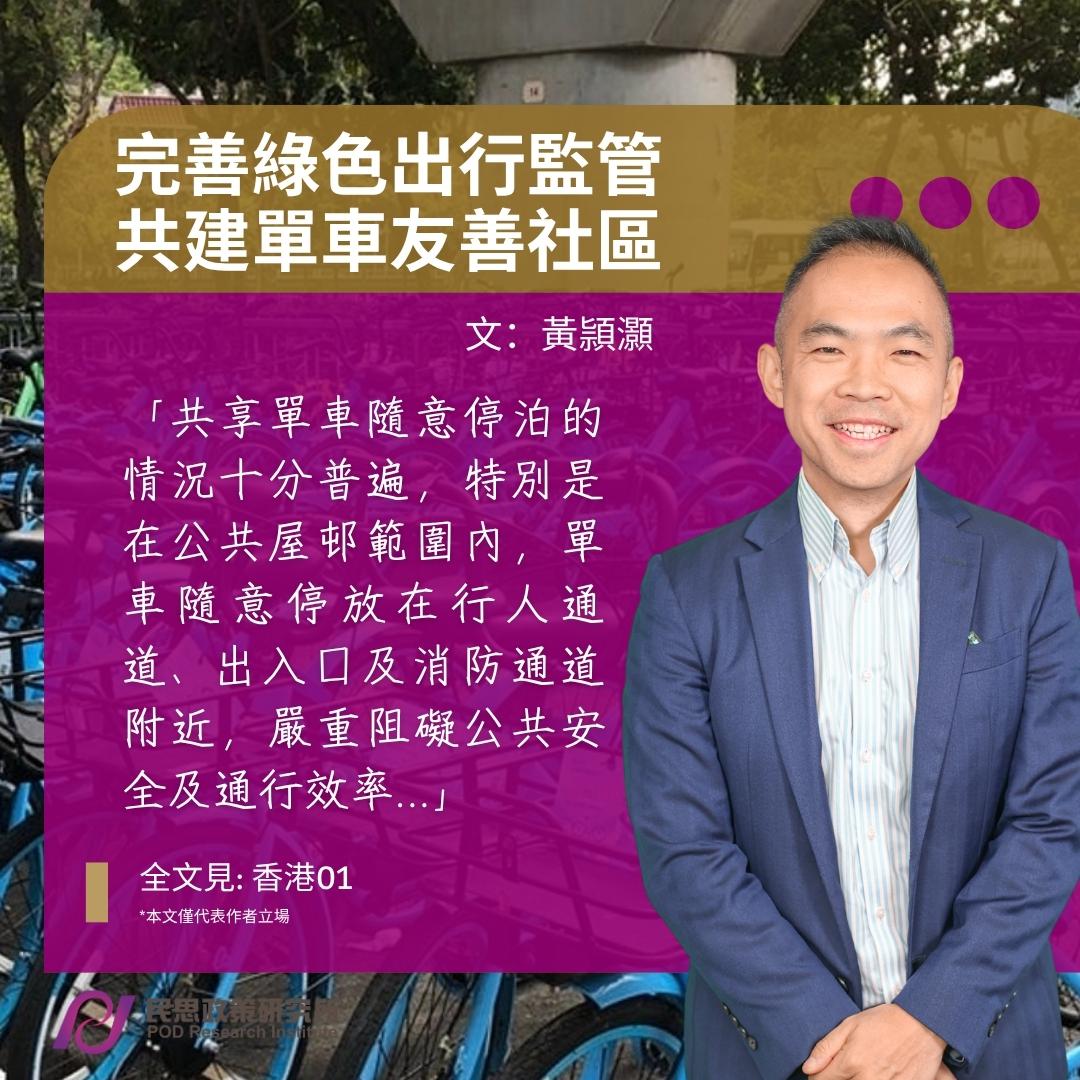 黃頴灝 :完善綠色出行監管 共建單車友善社區